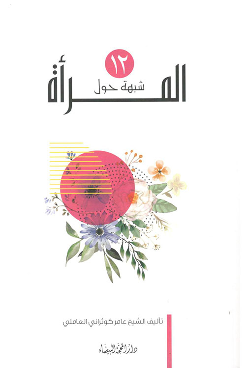 12 شبهة حول المراة