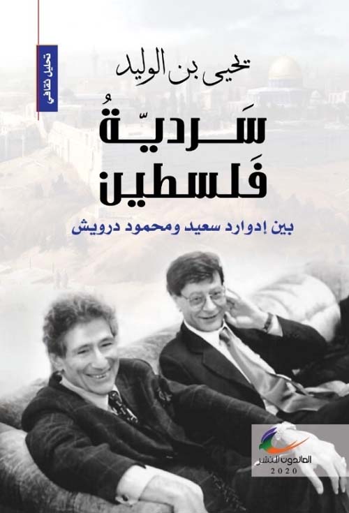 سردية فلسطين، بين ادوارد سعيد ومحمود درويش