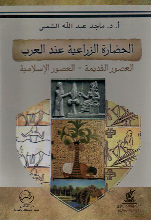 الحضارة الزراعية عند العرب ؛ العصور القديمة ، العصور الإسلامية