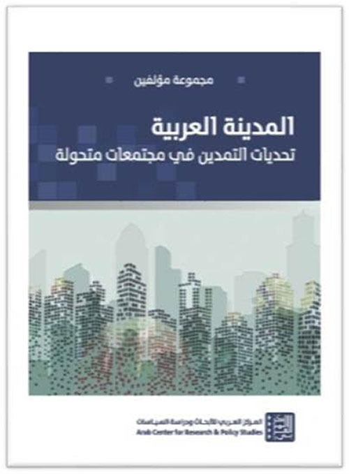 المدينة العربية ؛ تحديات التمدين في مجتمعات متحولة