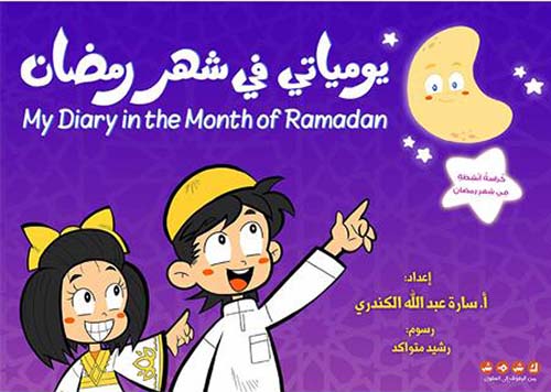 يومياتي في شهر رمضان : My Diary in the Month of Ramadan