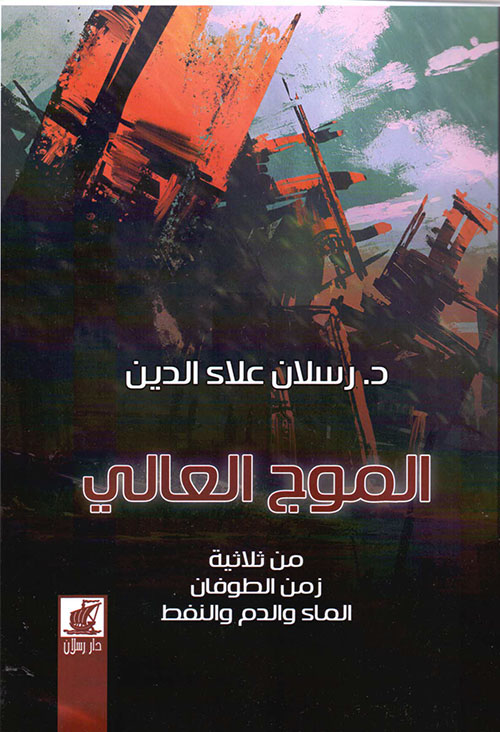 الموج العالي