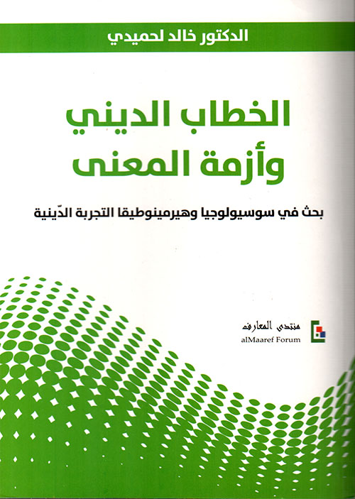 الخطاب الديني وأزمة المعنى ؛ بحث في سوسيولوجيا وهيرمينوطيقا التجربة الدينية
