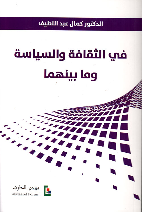 في الثقافة والسياسة وما بينهما