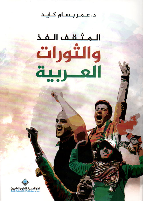 المثقف الفذ والثورات العربية