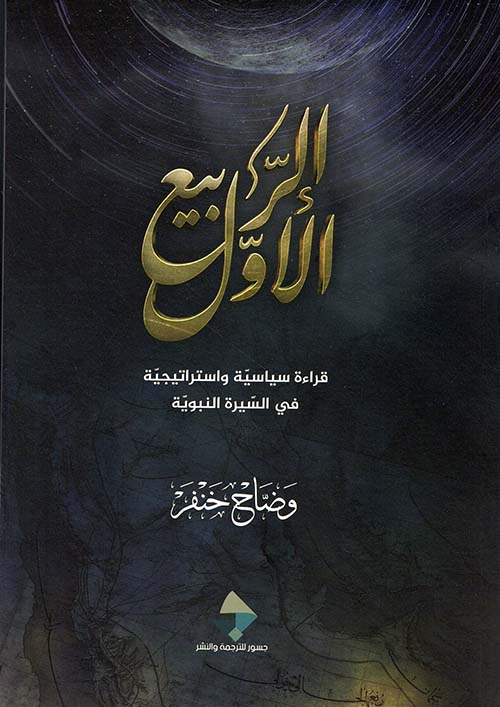 الربيع الأول ؛ قراءة سياسية وإستراتيجية في السيرة النبوية