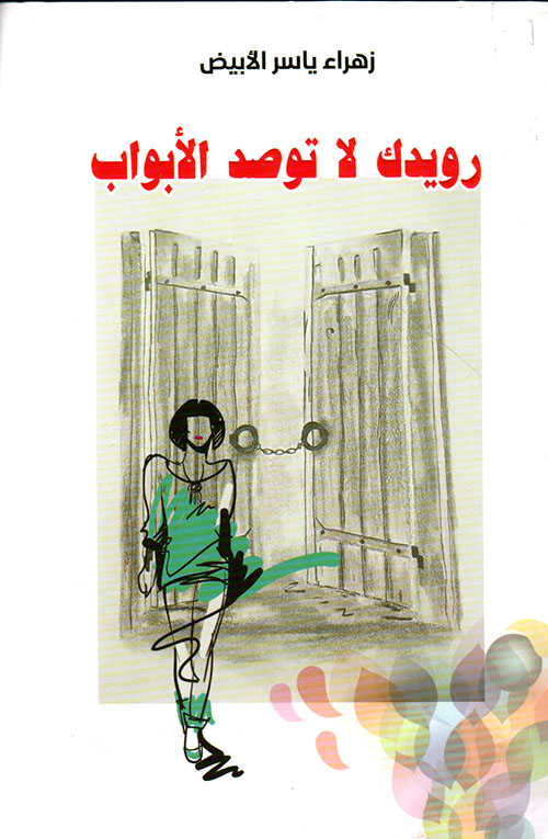 رويدك لا توصد الأبواب