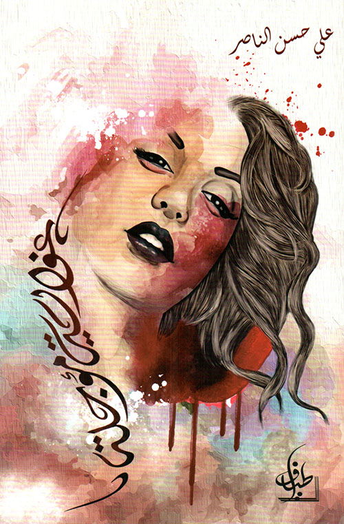 غواية مؤجلة