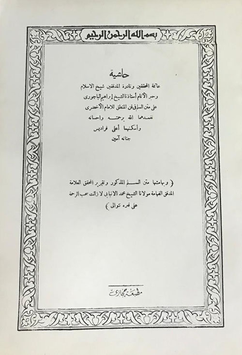 حاشية إبراهيم الباجوري