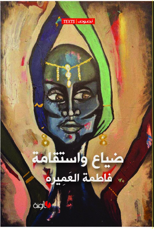 ضياع وإستقامة