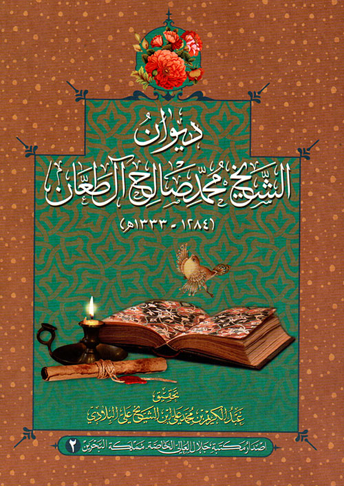 ديوان الشيخ محمد صالح آل طعان ( 1284 - 1333 هـ )