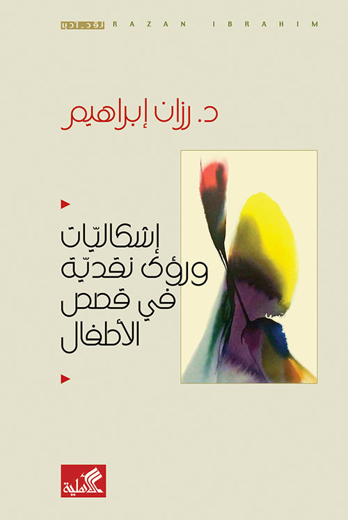 إشكاليات ورؤى نقدية في قصص الأطفال