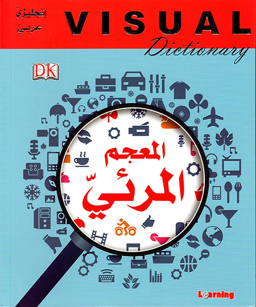 المعجم المرئي إنجليزي - عربي؛ Visual Dictionary