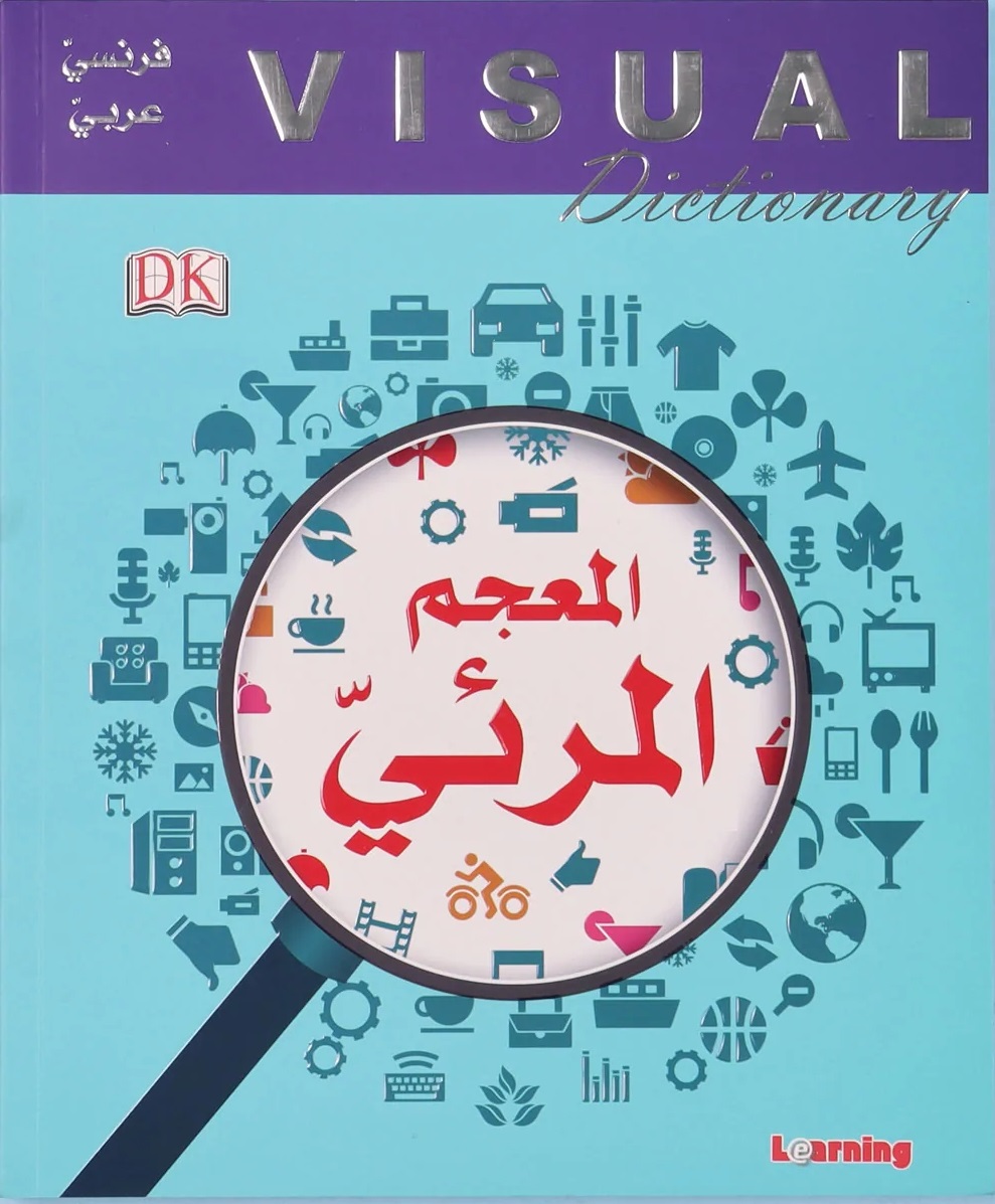 المعجم المرئي فرنسي - عربي؛ Visual Dictionary