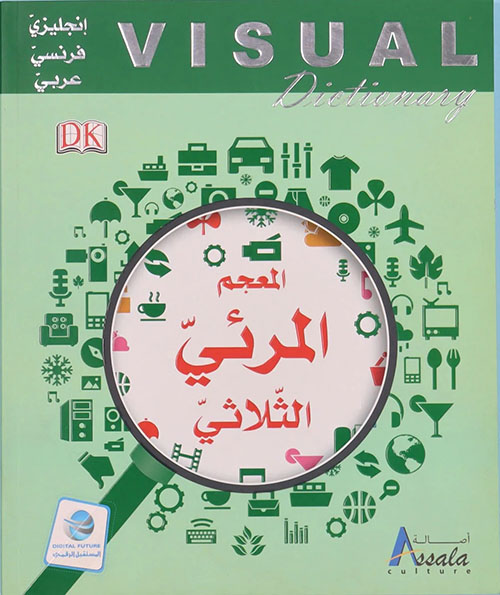 المعجم المرئي انجليزي - فرنسي - عربي؛ Visual Dictionary