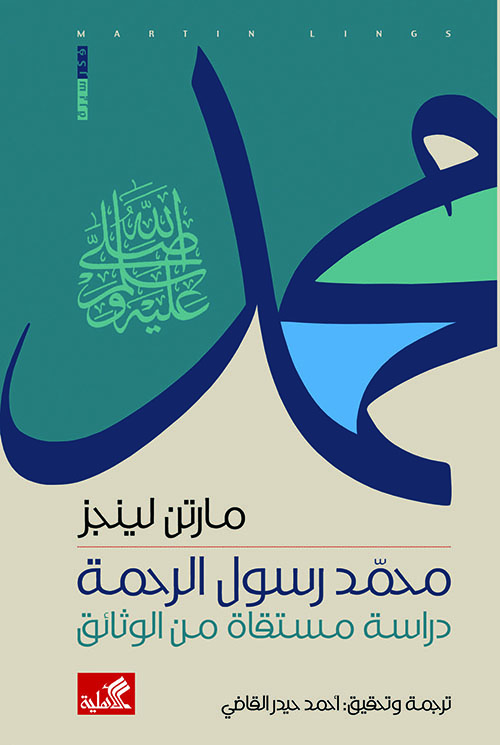 محمد رسول الرحمة - دراية مستقاة من الوثائق