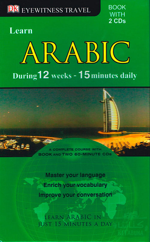 تعلّم العربية في 15 دقيقة يومياً فقط