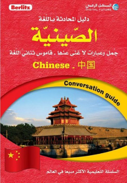 دليل المحادثة باللغة الصينية (مع تطبيق صوتي)
