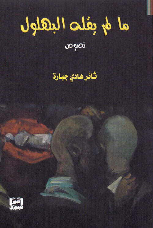 ما لم يقله البهلول