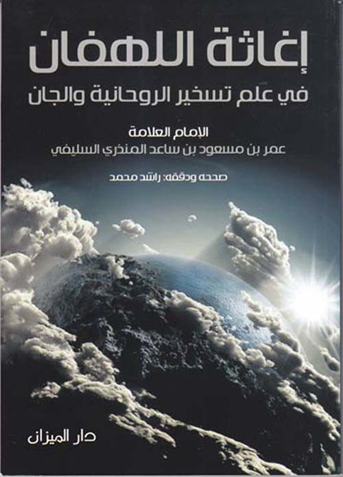 إغاثة اللهفان في علم تسخير الروحانية والجان