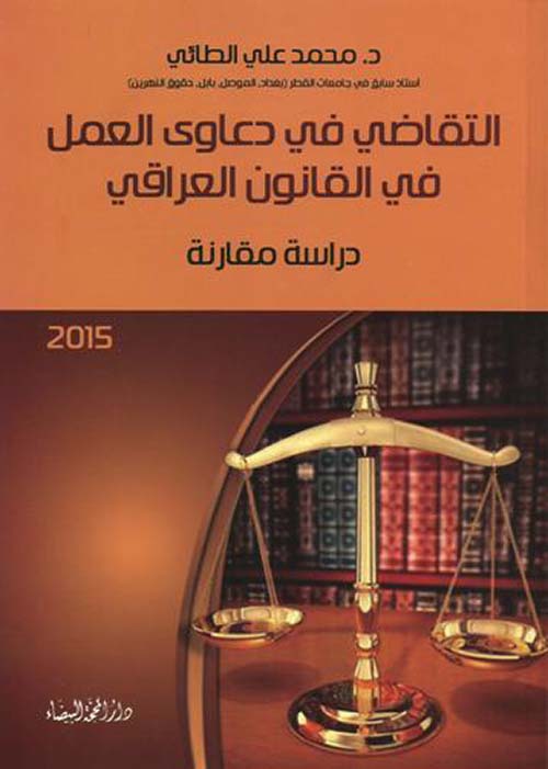 التقاضي في دعاوى العمل في القانون العراقي