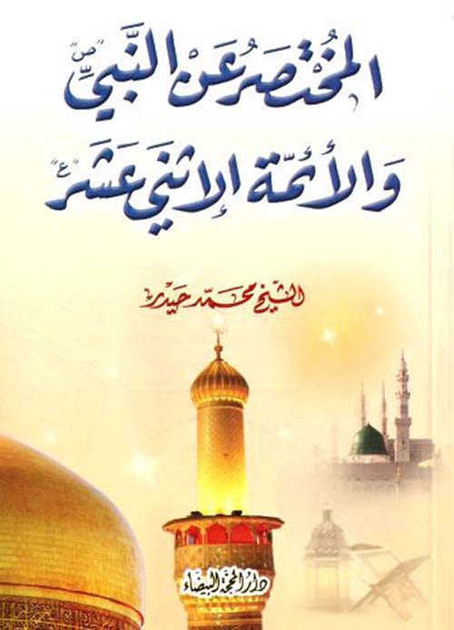 المختصرعن النبي والأئمة الإثني عشر