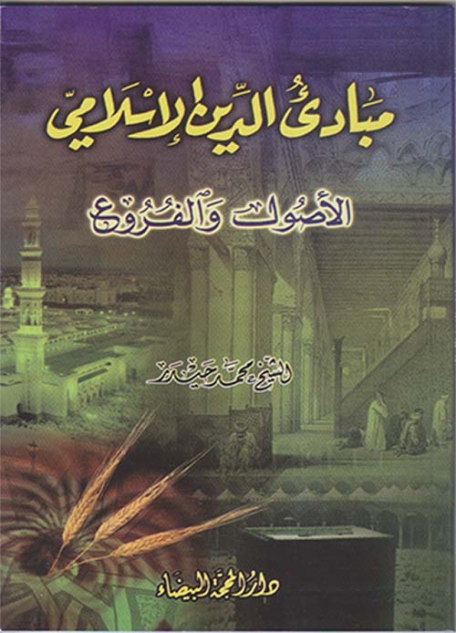 مبادئ الدين الإسلامي