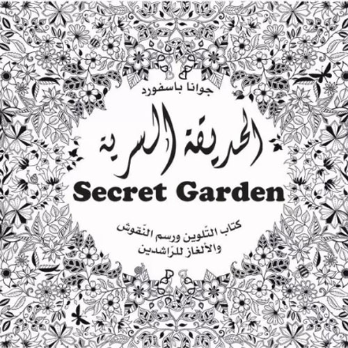 الحديقة السرية : Secret Garden - كتاب التلوين ورسم النقوش والألغاز للراشدين