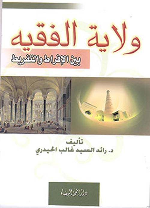 ولاية الفقيه بين الافراط والتفريط