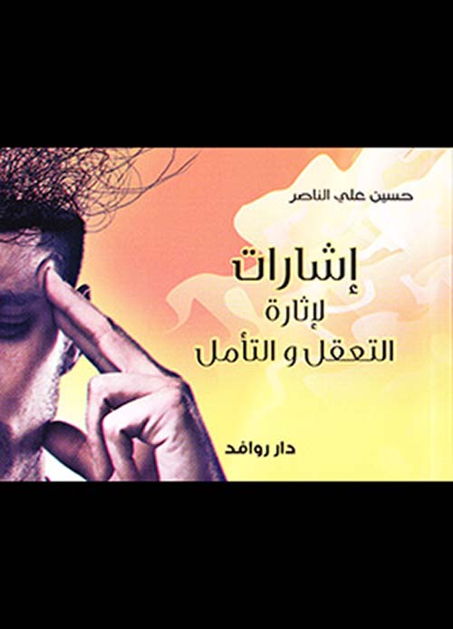 إشارات لإثارة التعقل والتأمل