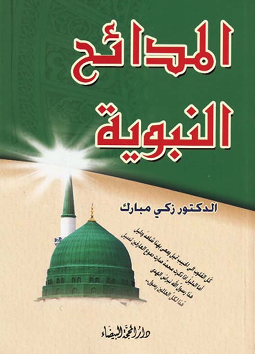 المدائح النبوية