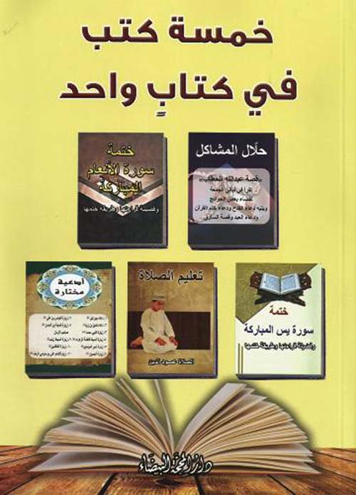 خمسة كتب في كتاب واحد