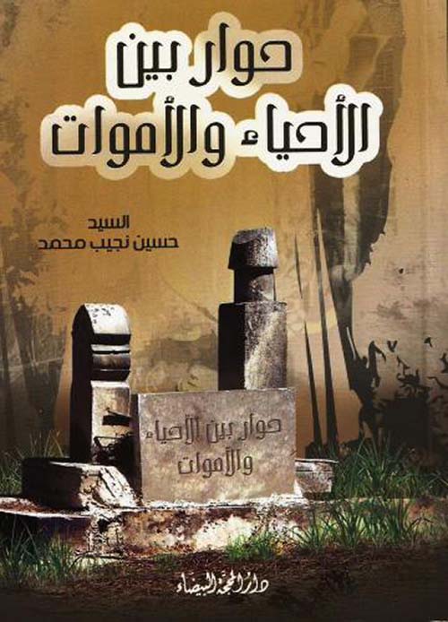 حوار الأحياء والأموات