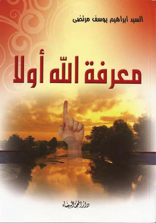 معرفة الله أولاً