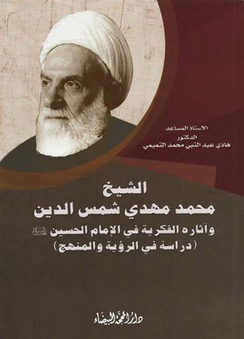 الشيخ محمد مهدي شمس الدين