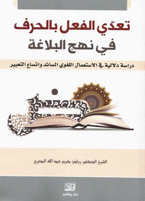 تعدي الفعل باحرف في نهج البلاغة