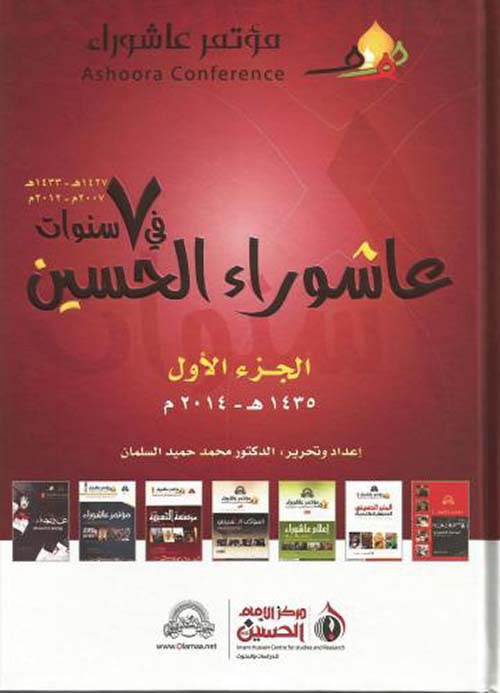 عاشوراء الحسين في 7 سنوات