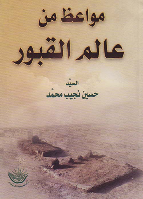مواعظ من عالم القبور