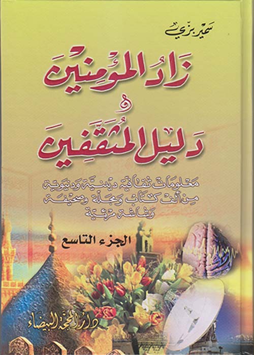 زاد المؤمنين ودليل المثقفين- الجزء التاسع