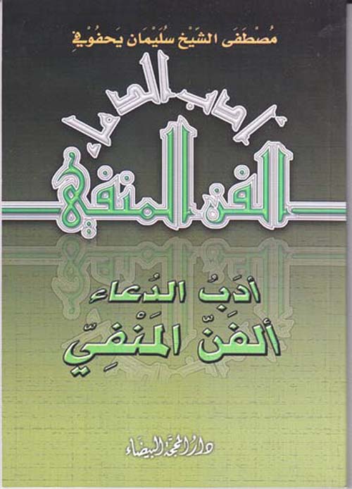 أدب الدعاء الفن المنفي