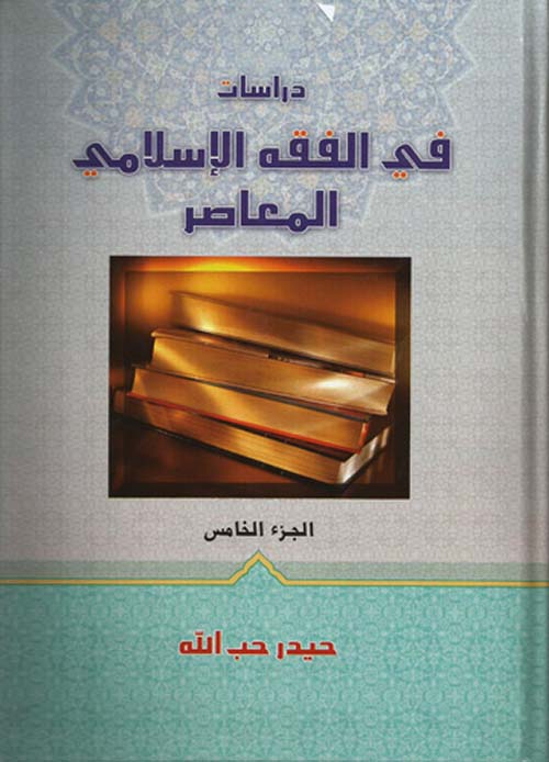 دراسات في الفقه الإسلامي المعاصر- الجزء الخامس