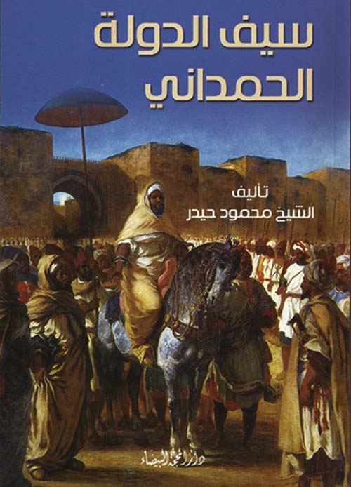 سيف الدولة الحمداني