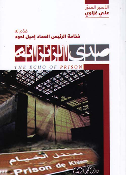 صدى الزنزانه