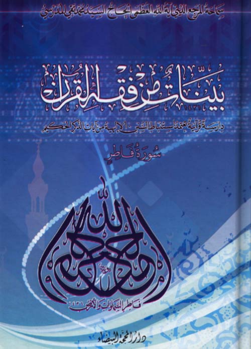 بينات من فقر القرآن