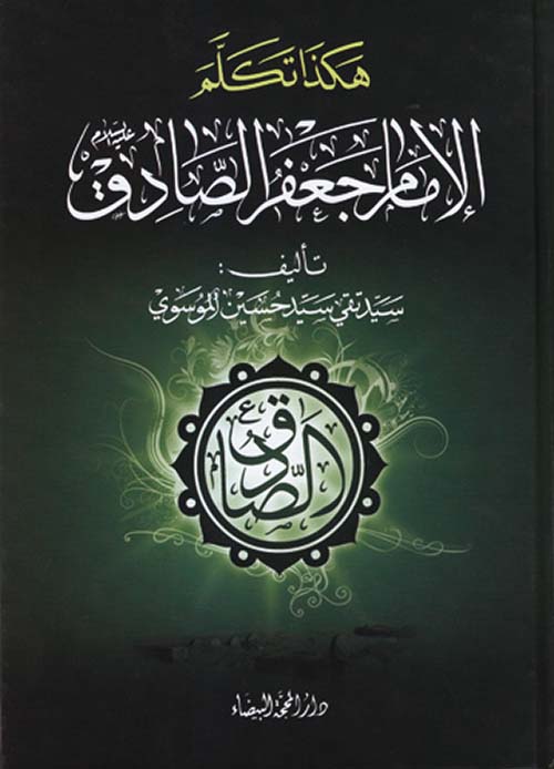 هكذا تكلم الإمام جعفر الصادق