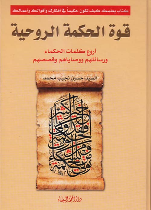 قوة الحكمة الروحية