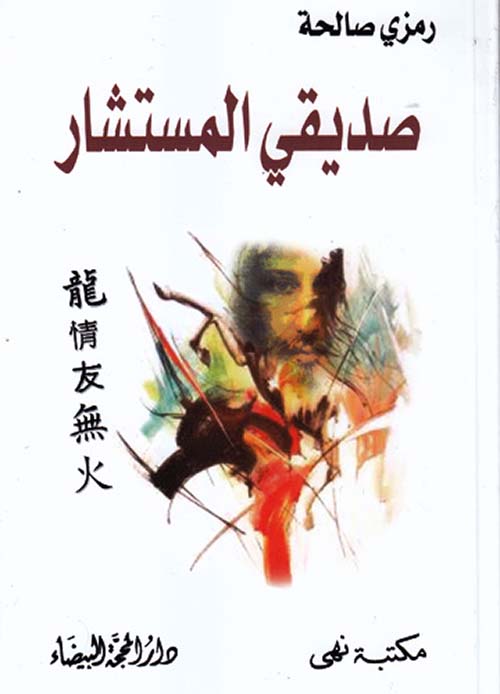 صديقي المستشار