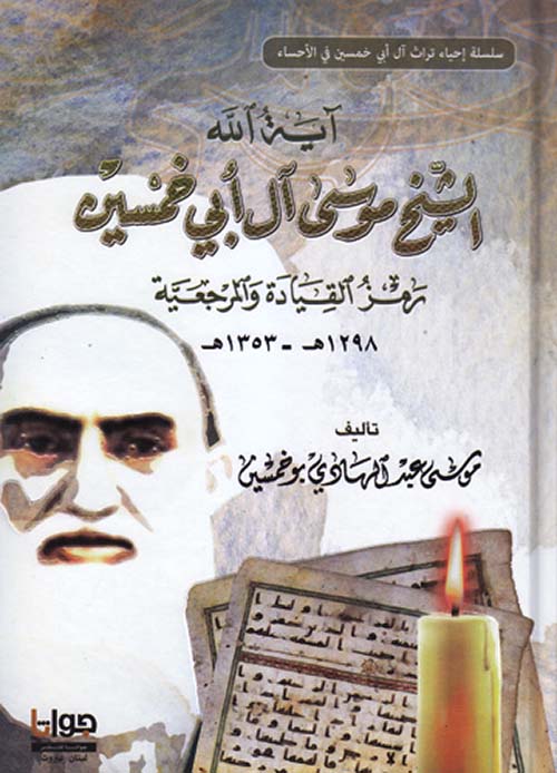 آية الله الشيخ موسى أبي خمسين ؛ رمز القيادة والمرجعية