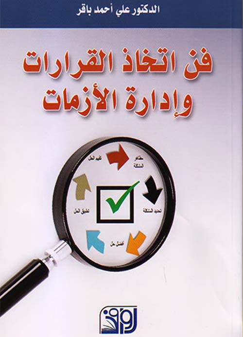 فن اتخاذ القرارات وإدارة الأزمات