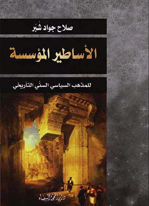 الأساطير المؤسسة للمذهب السياسي السني التأريخي